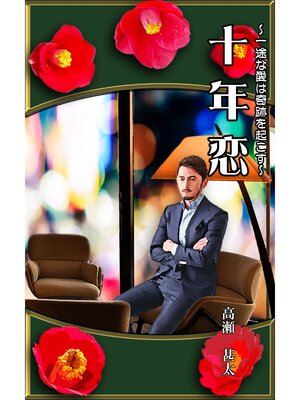 cover image of 十年恋